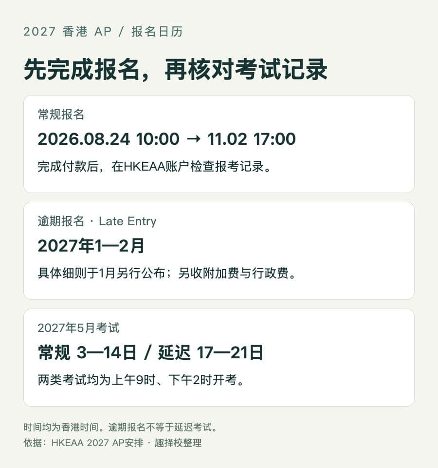 2027香港AP报名与考试日历
