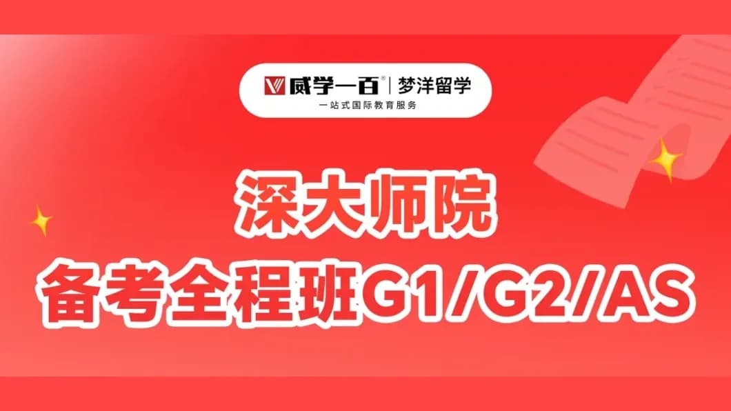 深大师院2027入学备考：威学一百G1/G2/AS全程班时间与课程安排