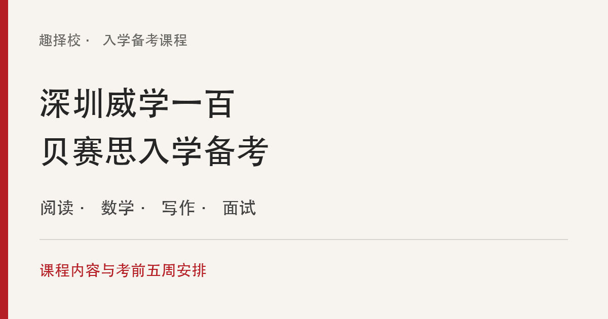 深圳威学一百贝赛思入学备考：课程内容、五周冲刺与选课要点