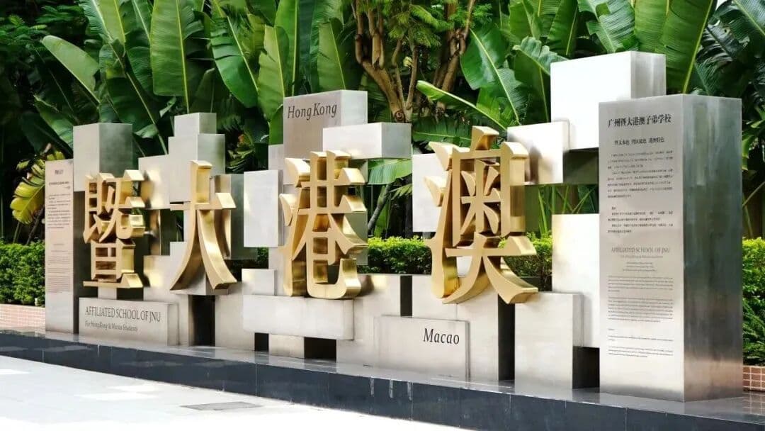 广州暨大港澳子弟学校到底有多强？一文盘点广州暨大港澳港校/内地/海外升学成绩！