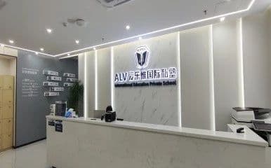 AlV爱乐维国际教育深圳校区地址一览表