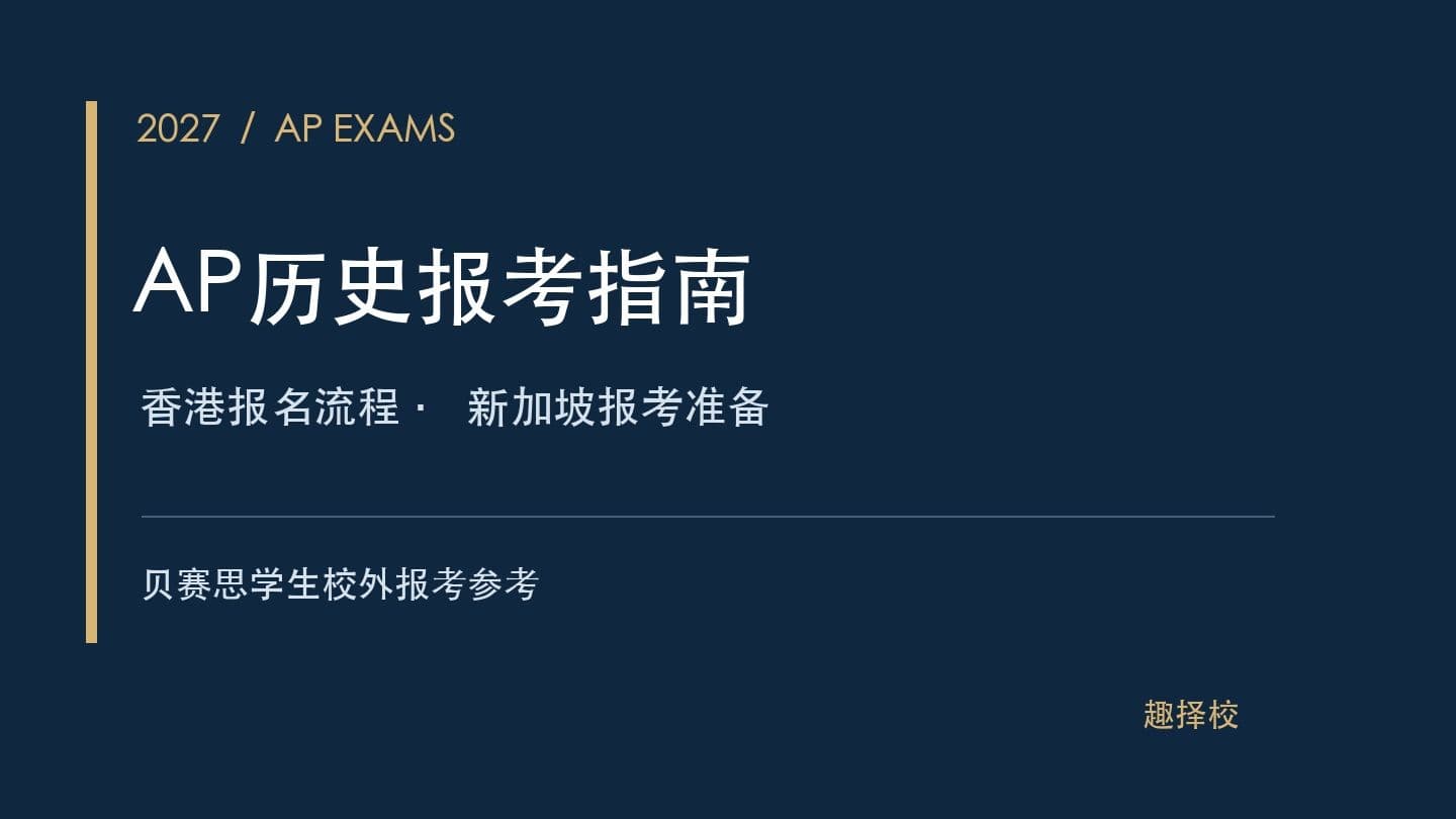 贝赛思学生AP历史报考指南：2027年香港报名流程与新加坡报考准备