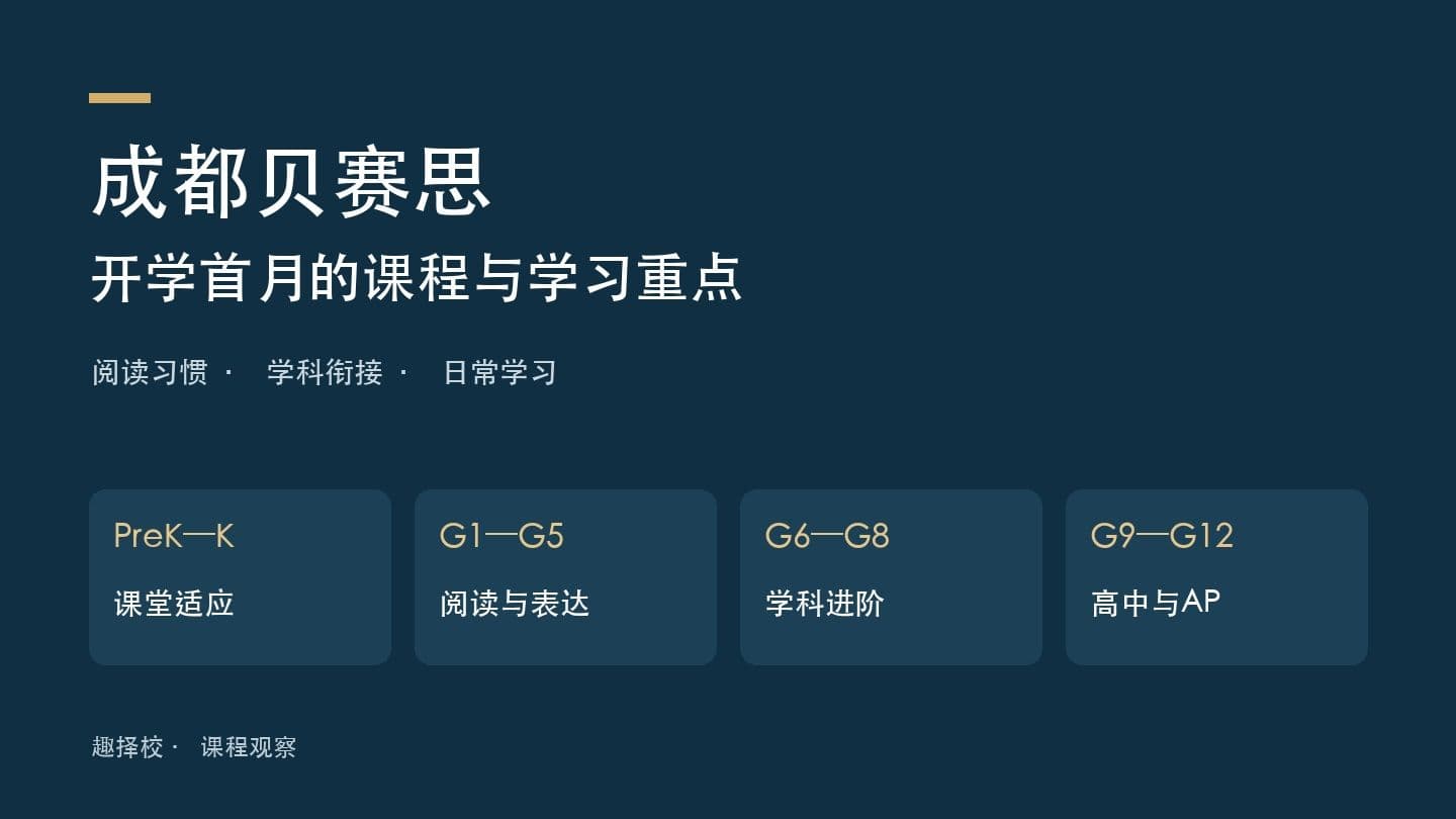 成都贝赛思开学首月学什么？分学段课程与学习重点