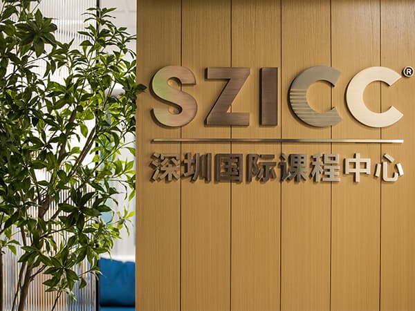 深圳国际课程中心SZICC - 图片 6