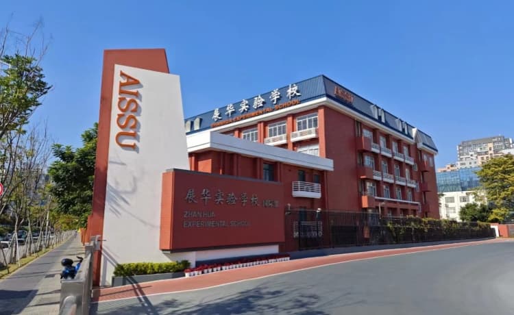深圳市展华实验学校国际部 - 图片 3