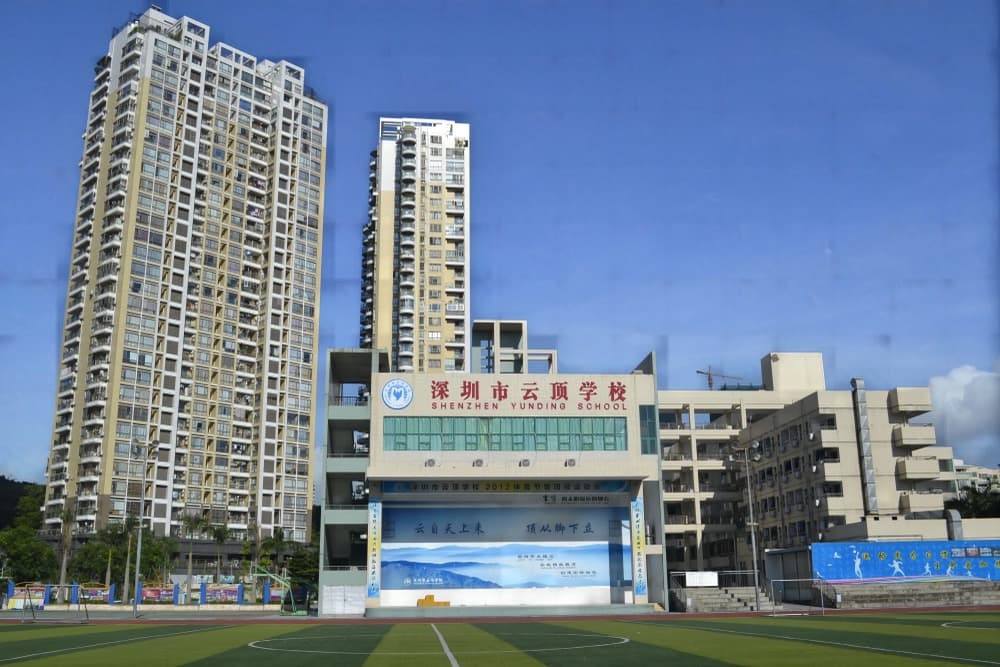 深圳市云顶精英国际高中 - 图片 4