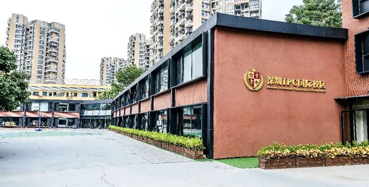 深圳IPC国际校区 - 图片 6