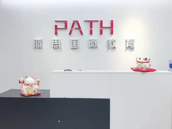 派思教育 - 图片 5