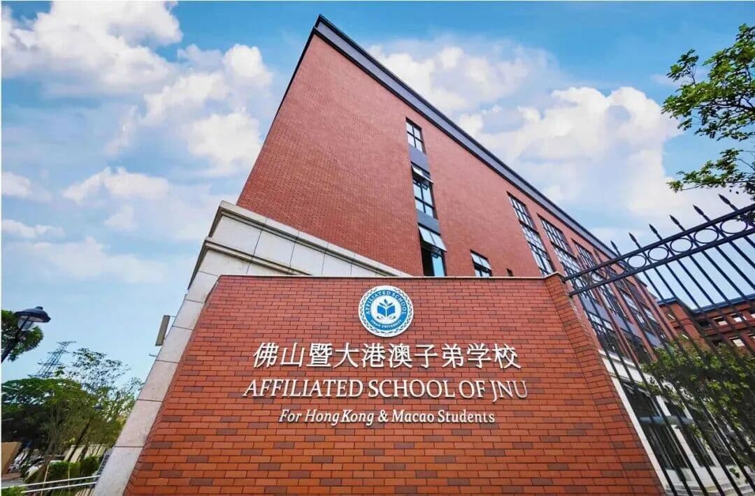 佛山暨大港澳值得选吗？一文盘点佛山暨大港澳子弟学校招生、课程师资及升学成绩！