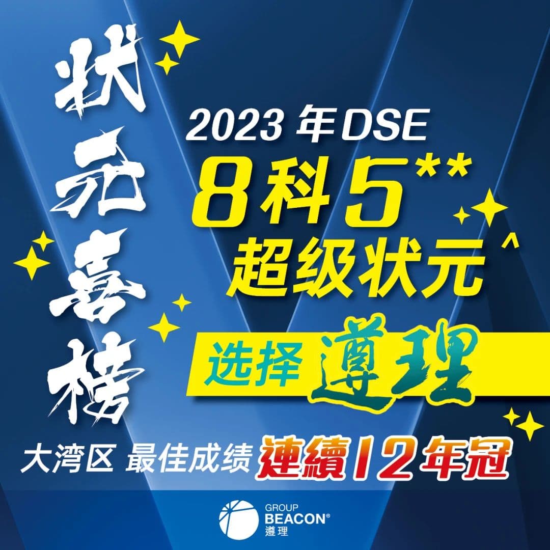 贺遵理DSE课程再出8科5**状元 | 连续12年教出DSE状元！