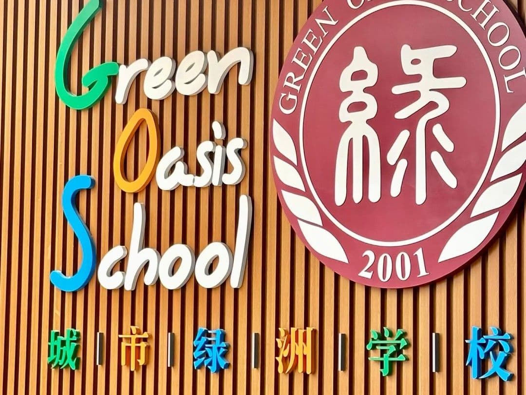 深圳城市绿洲学校怎么样？入学难度、双语教育与升学选择怎么判断