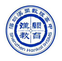 深圳市汉开数理高中