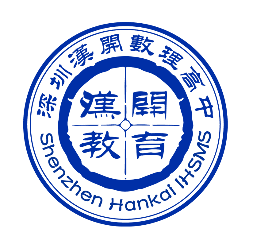 深圳市汉开数理高中