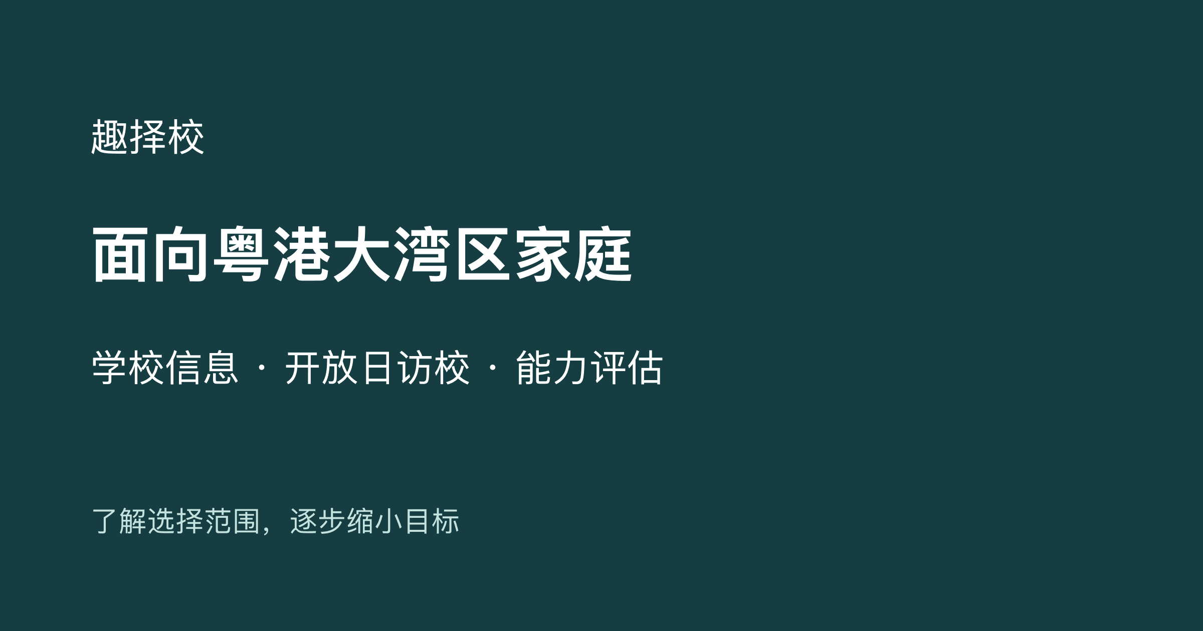 趣择校：面向粤港大湾区家庭，连接学校信息、开放日访校与能力评估