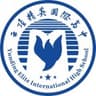 深圳市云顶精英国际高中