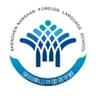 深圳市南山外国语学校（集团）高级中学