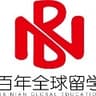 百年全球留学（深圳校区）