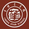 深圳市华明星学校