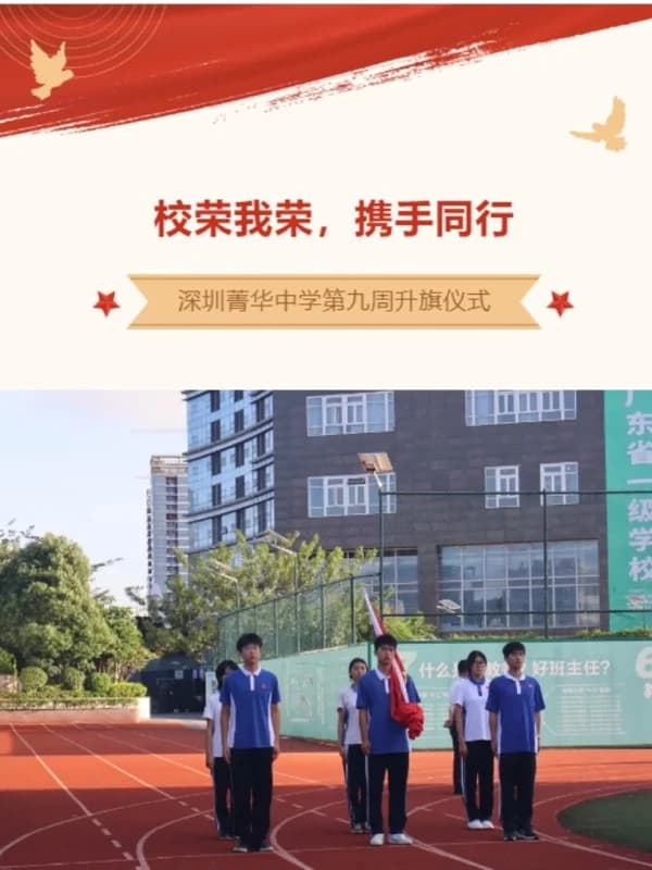 深圳菁华中英文实验中学 |【国旗下讲话】校荣我荣，携手同行——2025-2026学年第一学期第九周主题讲话