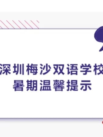 梅沙双语学校 | 2025暑假开启！平安过假期，这份安全指南请收好｜梅双资讯（上）