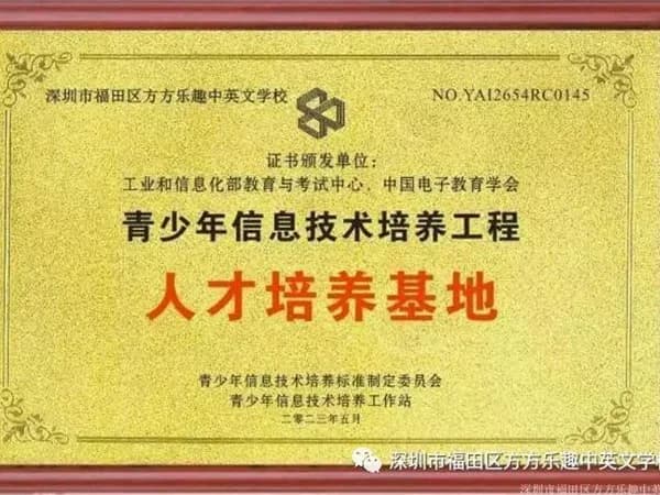 方方乐趣中英文学校荣获“青少年人工智能技术水平测试人才培养基地”