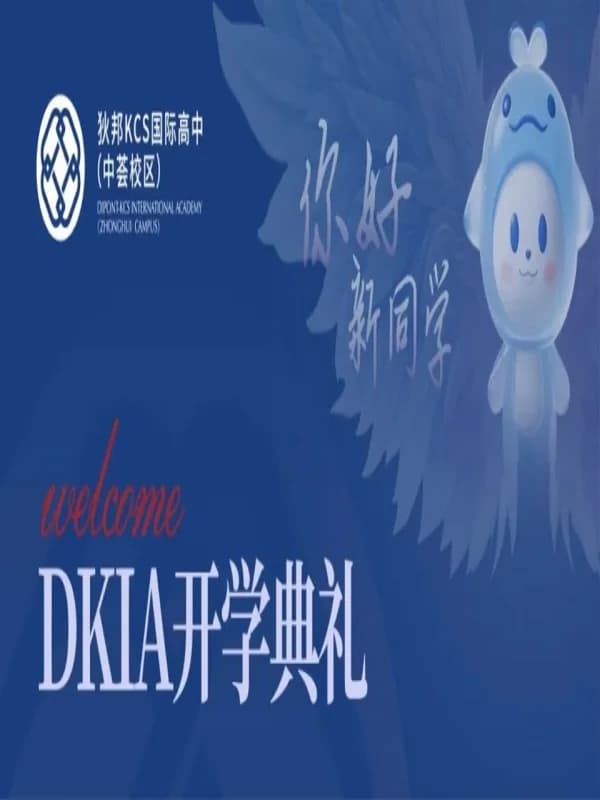 狄邦KCS国际高中（中荟校区）|  以梦为帆，共启新程 | DKIA首届新生开学典礼圆满礼成