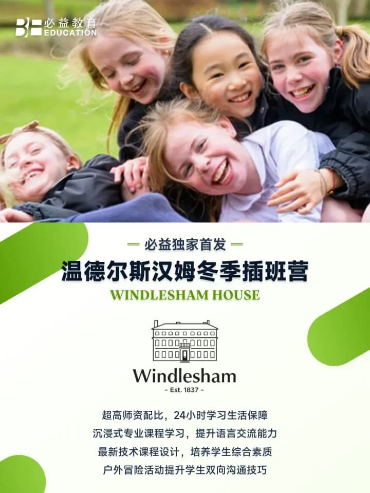 必益教育 | 年终大促！2025必益英国冬季插班营，限量席位速来抢占！