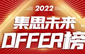 喜报！2022年集思未来Offer战报：英国×111 美国×112~