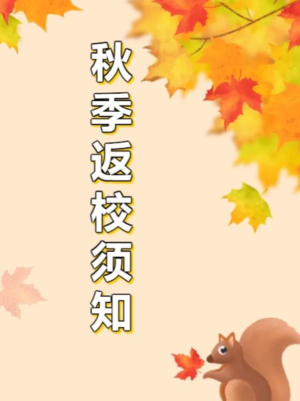 福桥高级中学 |【开学须知】启航新学期，扬帆共奋进 | 福桥高级中学秋季返校须知