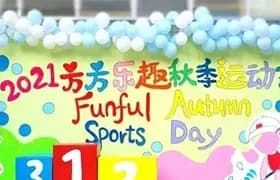 2021年深圳福田方方乐趣幼儿园秋季运动会来了！