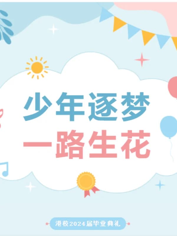 深圳罗湖港人子弟学校 | 【2024届毕业典礼】少年逐梦 一路生花