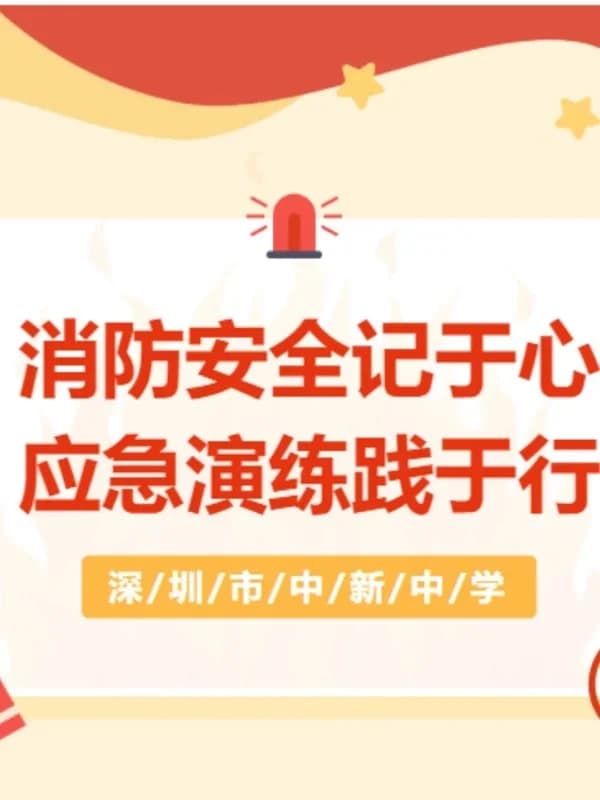 深圳市中新中学 | 实战演练，防患未“燃” | 深圳市中新中学沉浸式消防演练纪实