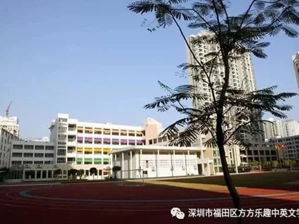 深圳市福田区方方乐趣中英文学校2023-2024学年招生简章