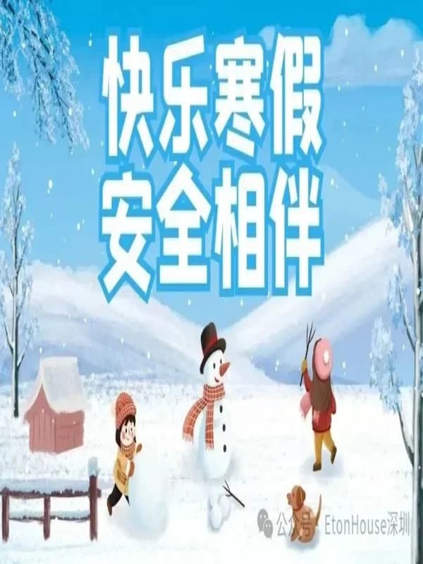 深圳市南山区御景东方伊顿幼儿园  |  伊顿幼儿园教职工寒假安全温馨提示