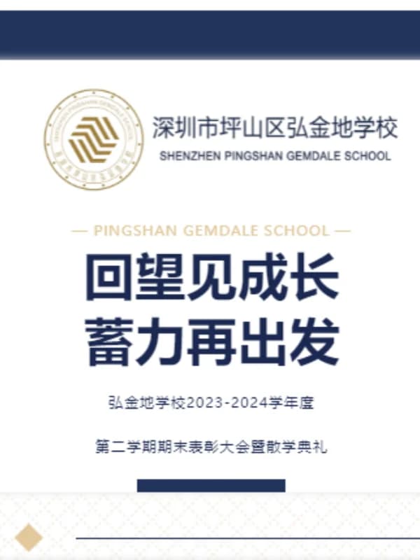 深圳市坪山区弘金地学校 | 回望见成长 蓄力再出发
