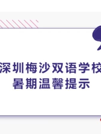 梅沙双语学校 | 2025暑假开启！平安过假期，这份安全指南请收好｜梅双资讯（下）