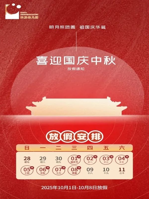 科发幼儿园  |  科发幼儿园2025年中秋、国庆节放假通知