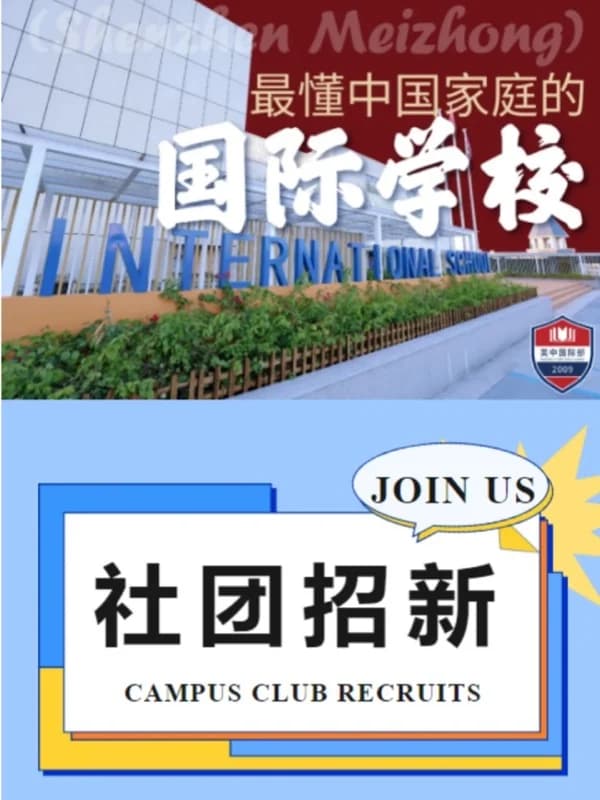 深圳美中国际艺术中心 | 美中国际部社团招新啦！加入我们，让热爱不止于想象！
