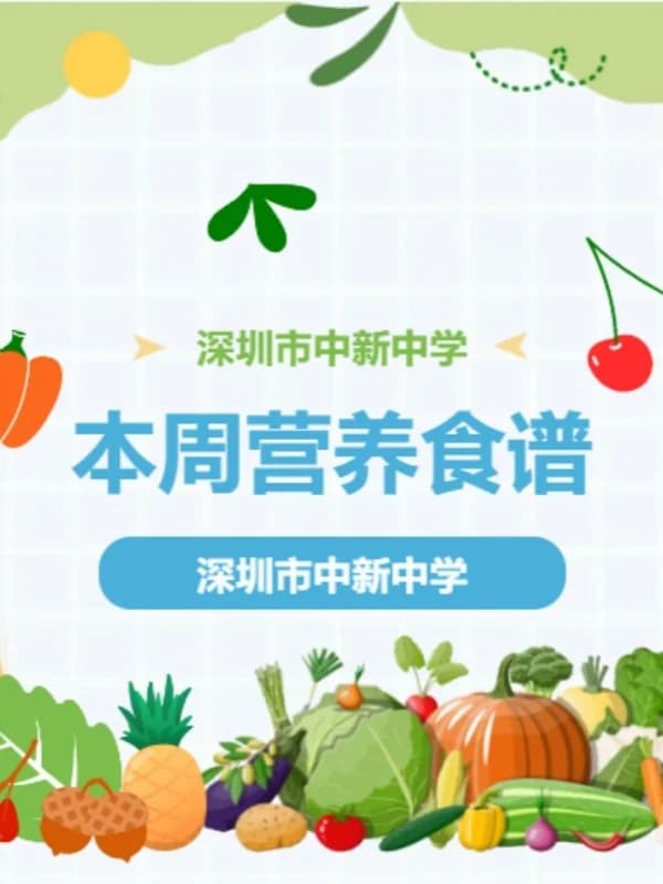 深圳市中新中学 | 营养膳食丨深圳市中新中学食谱（10.13-10.17）