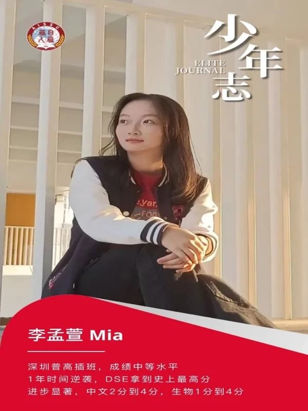 深圳市普林云海港人子弟学校  |  少年志丨从单科1分到4分：Mia如何用1年时间完成DSE普进高出？