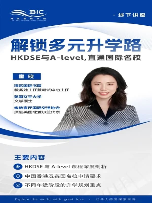 桃李未来湾区国际书院 | BIC讲座回顾｜解锁多元升学路，直通国际名校