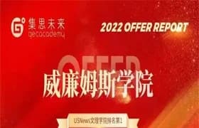 集思未来本科捷报×3｜恭喜集思苏同学、李同学喜提威廉姆斯学院Offer！！