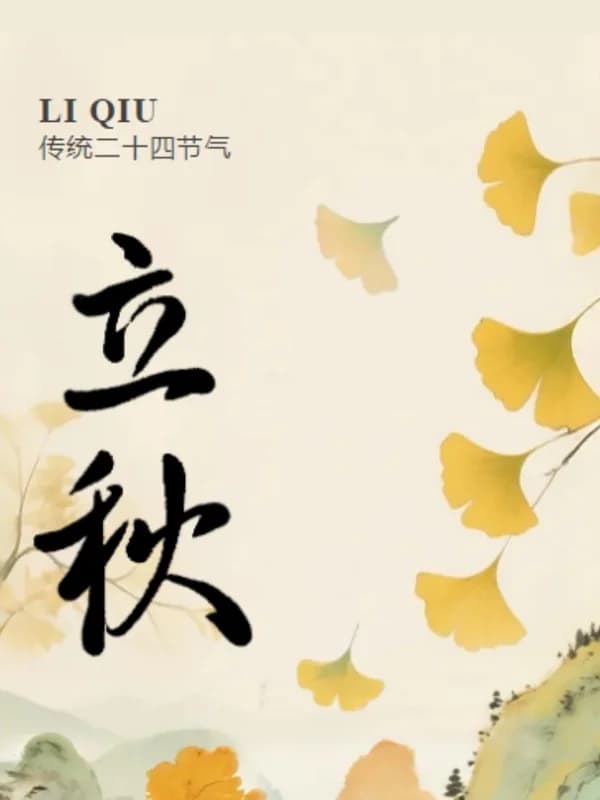 深圳美中国际艺术中心 | 立秋至，凉风起｜一叶知秋，养生正当时