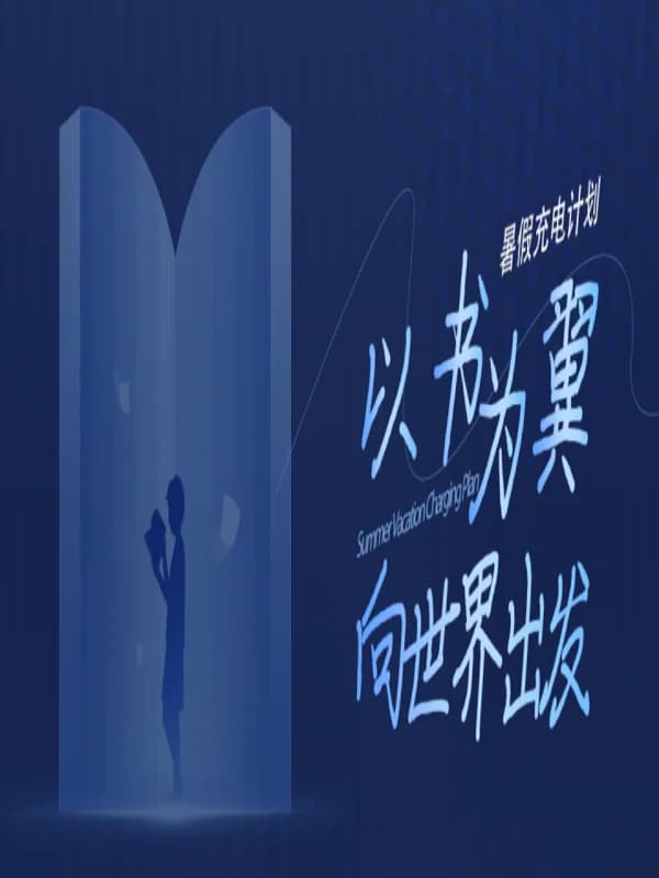狄邦KCS国际高中（中荟校区）|  暑假充电计划｜以书为翼，向世界出发