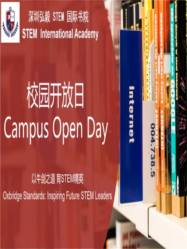 深圳弘毅STEM国际书院  |【重磅预告】5.25校园开放日 | 与牛剑导师面对面，聆听学霸的成长密码！