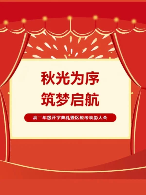 福桥高级中学 |【福桥新闻】秋光为序，筑梦启航 | 福桥高中高二年级开学典礼暨区统考表彰大会