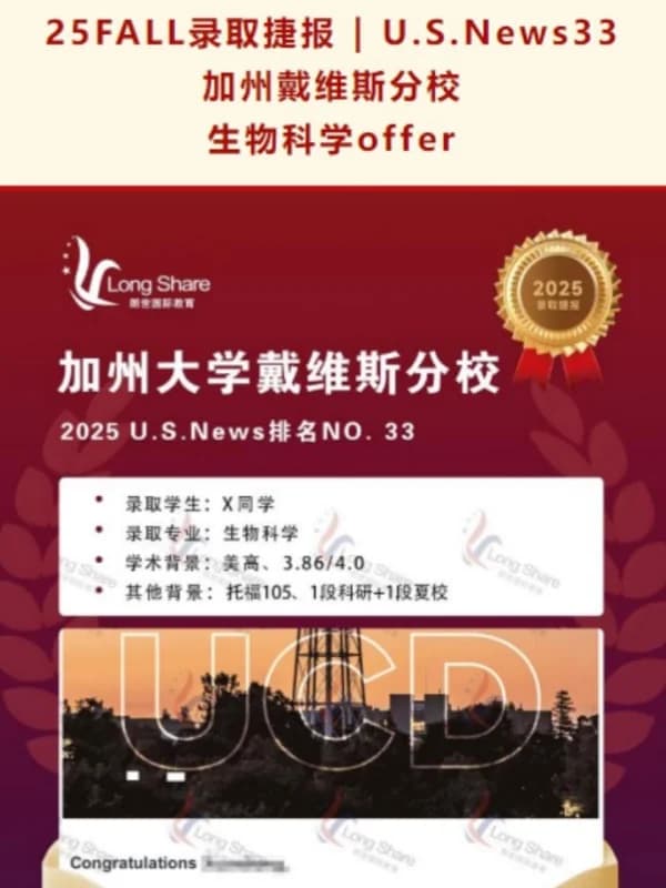 朗世国际教育 | 25FALL录取捷报丨U.S.News33 美国 加州戴维斯分校 生物科学