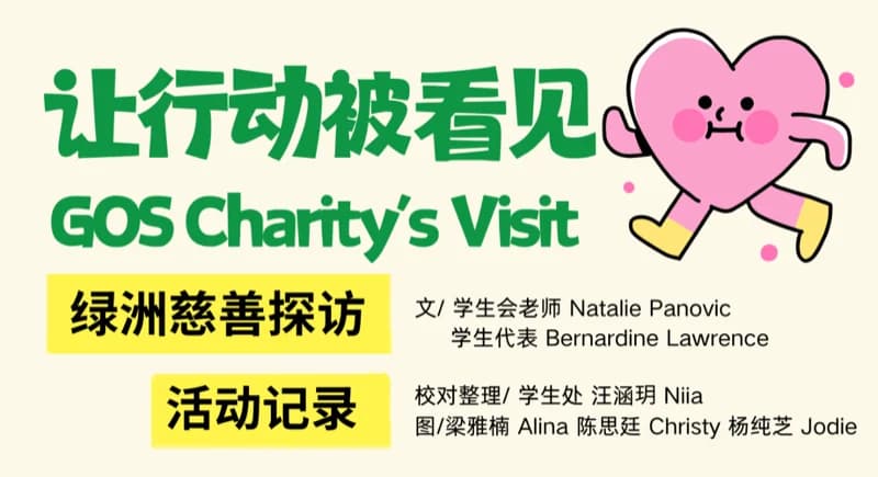 深圳城市绿洲学校  |  让行动被看见：绿洲慈善探访活动记录