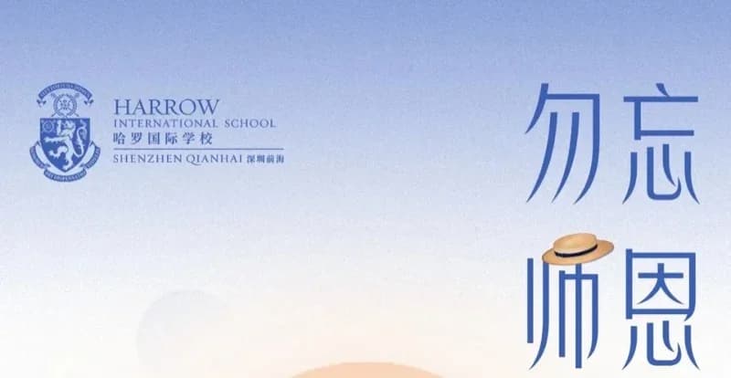 前海哈罗外籍人员子女学校丨师以至善，节日快乐！Happy Teachers’ Day