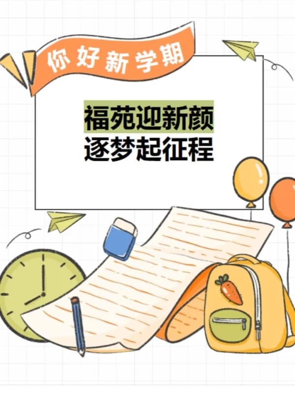 福桥高级中学 |【福桥新闻】福苑迎新颜，逐梦起征程｜福桥高中2024年迎新活动回顾